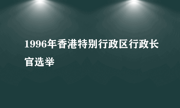 1996年香港特别行政区行政长官选举