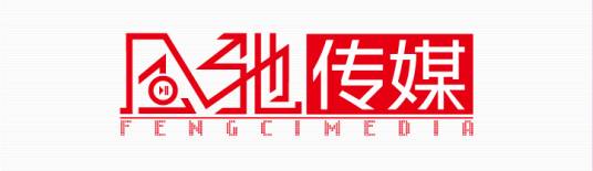 风驰集团