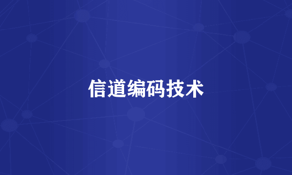 信道编码技术