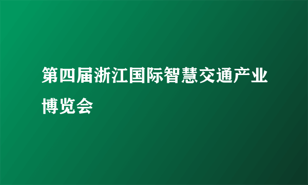第四届浙江国际智慧交通产业博览会