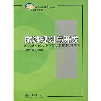 旅游规划与开发（2007年北京大学出版社出版的图书）