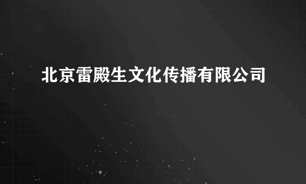 北京雷殿生文化传播有限公司
