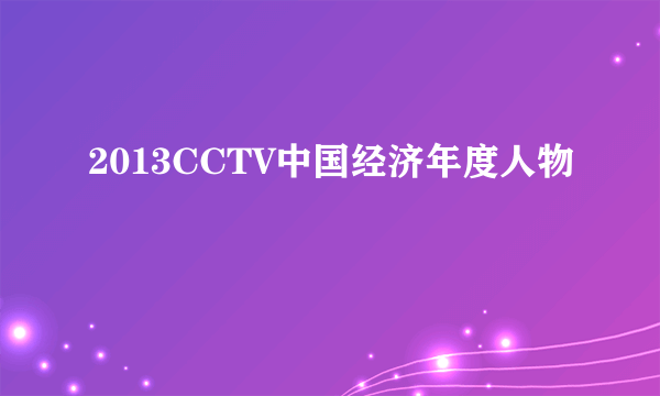 2013CCTV中国经济年度人物