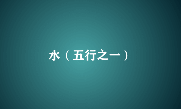水（五行之一）