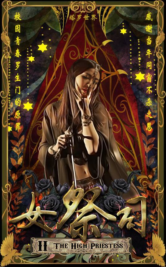 女祭司（2016年孔祥华执导的电影）