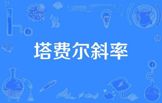 塔费尔斜率