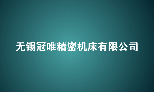 无锡冠唯精密机床有限公司