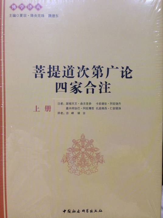 菩提道次第广论·四家合注