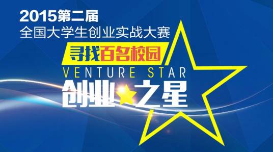 全国大学生创业实战大赛