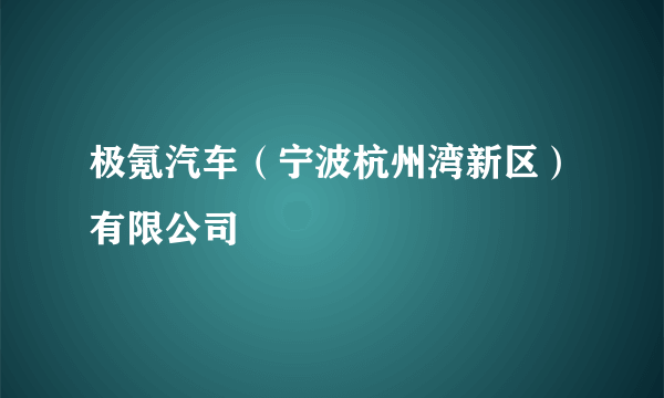 极氪汽车（宁波杭州湾新区）有限公司