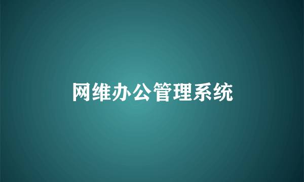网维办公管理系统