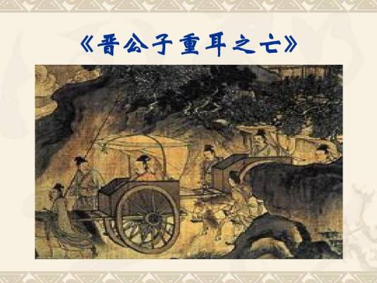 晋公子重耳出亡