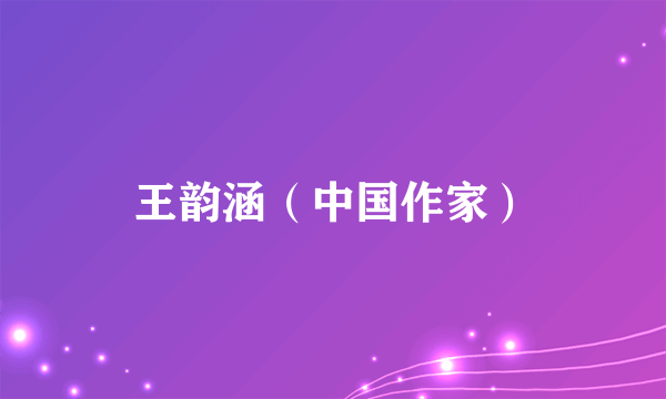 王韵涵（中国作家）