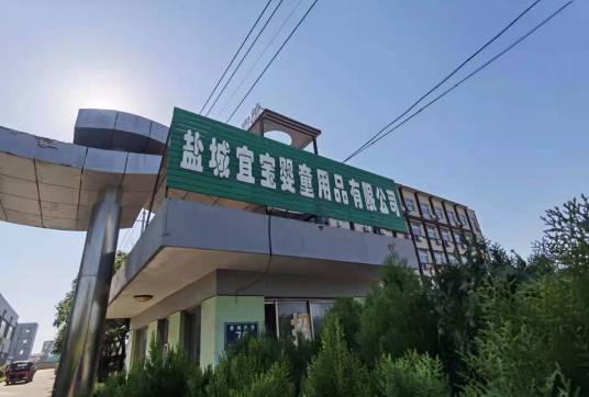 盐城宜宝婴童用品有限公司