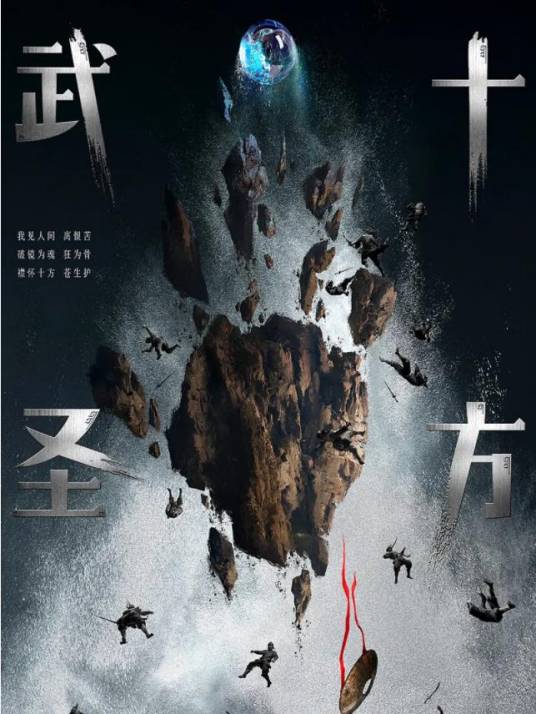 十方武圣（福煦影视制作的网络动画作品）