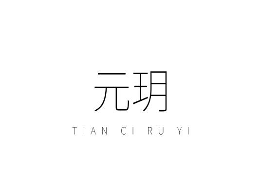 元玥（珠宝品牌）