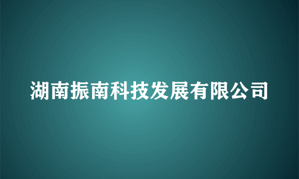 湖南振南科技发展有限公司