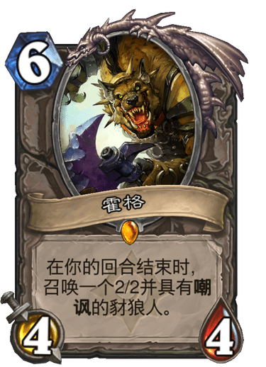 霍格（卡牌游戏《炉石传说》中的卡牌）