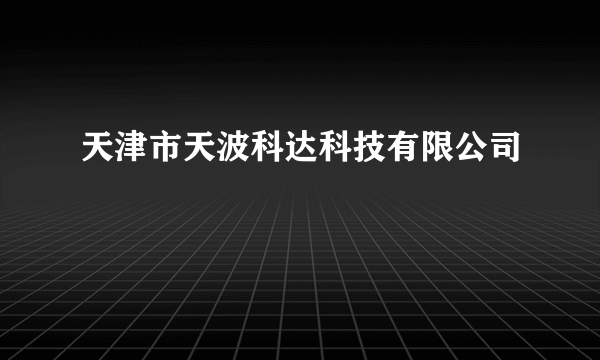 天津市天波科达科技有限公司