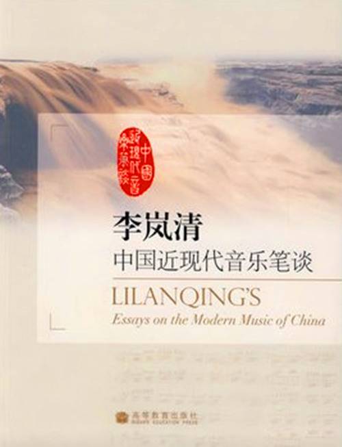 李岚清中国近现代音乐笔谈