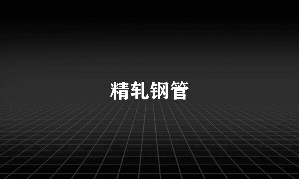 精轧钢管