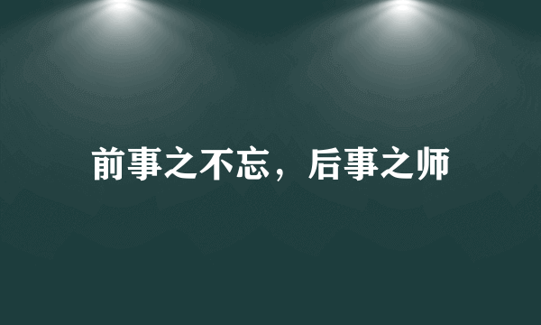 前事之不忘，后事之师