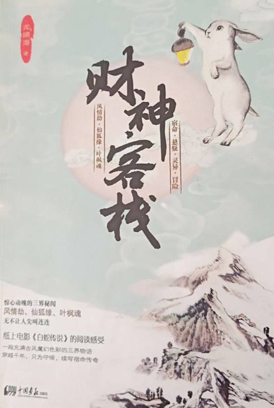 财神客栈（2012年中国画报出版社出版的图书）