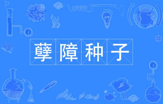 孽障种子