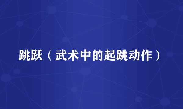 跳跃（武术中的起跳动作）