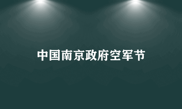 中国南京政府空军节