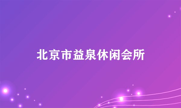 北京市益泉休闲会所