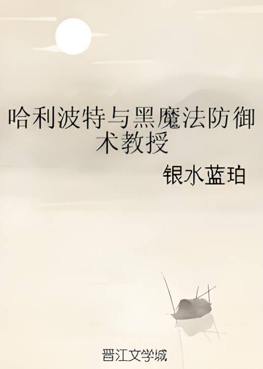 哈利波特与黑魔法防御术教授
