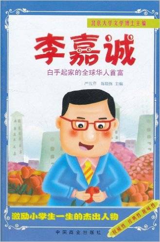 李嘉诚：白手起家的全球华人首富