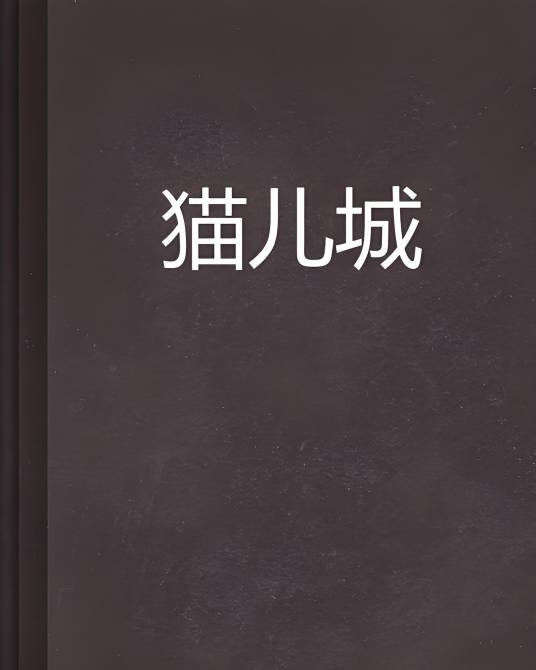 猫儿城