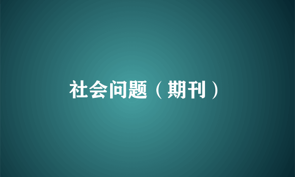 社会问题（期刊）
