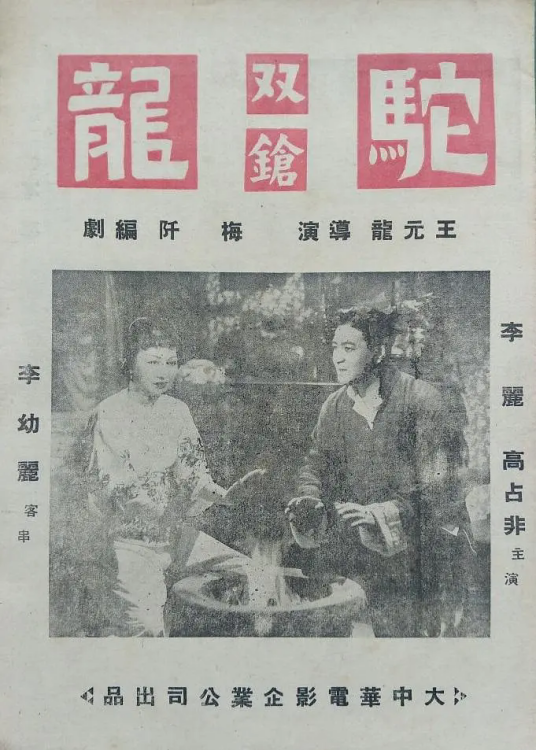 驼龙（1949年王元龙执导电影）