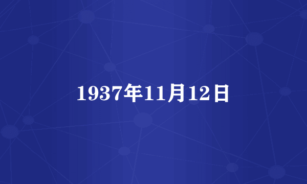1937年11月12日