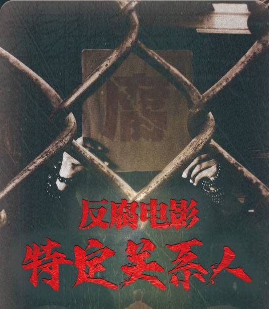 特定关系人（2022年刘峰执导的电影）