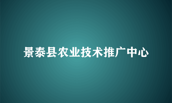 景泰县农业技术推广中心