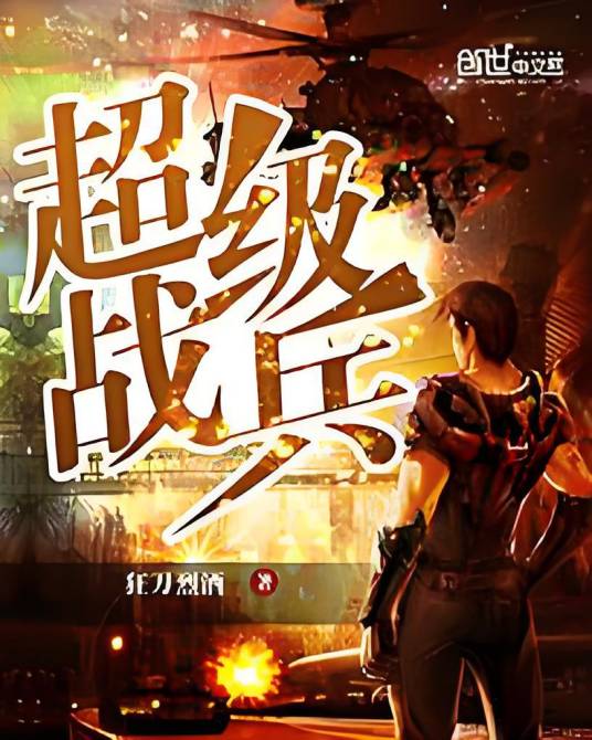 超级战兵（腾讯文学创世中文网小说）
