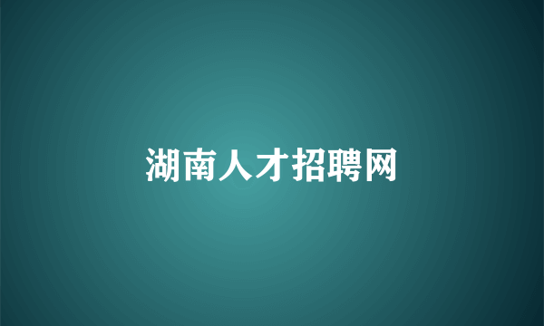 湖南人才招聘网