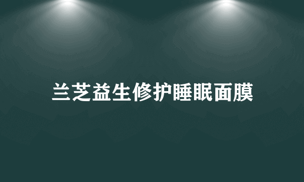 兰芝益生修护睡眠面膜
