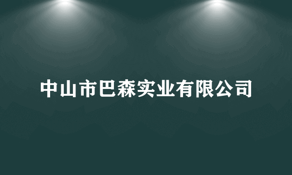 中山市巴森实业有限公司