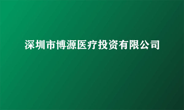 深圳市博源医疗投资有限公司