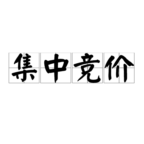 集中竞价