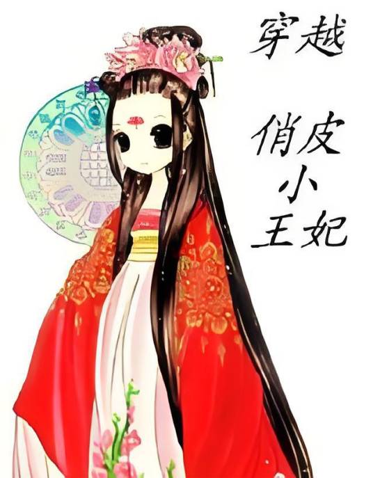 穿越——调皮小王妃