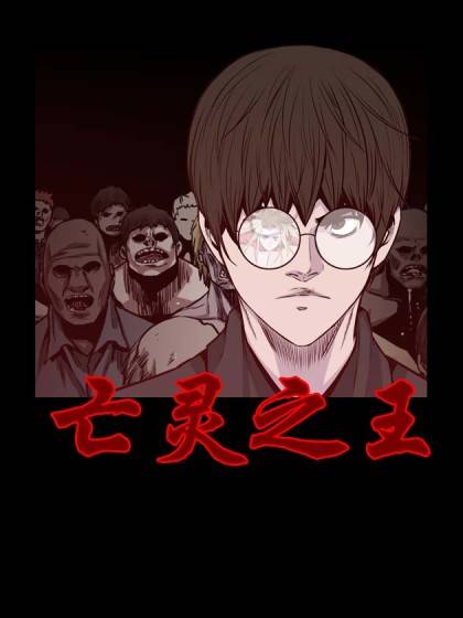 亡灵之王（韩国僵尸动漫）