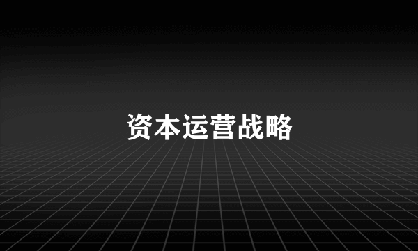 资本运营战略