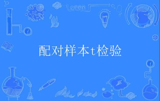 配对样本t检验