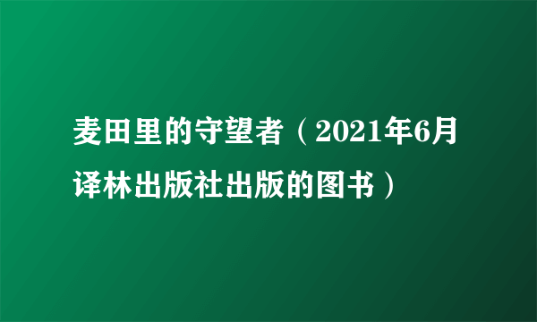 麦田里的守望者（2021年6月译林出版社出版的图书）